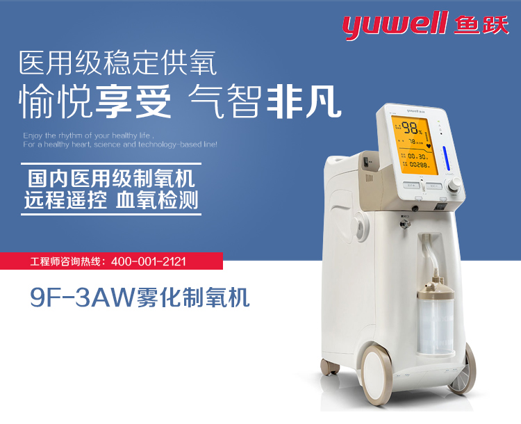 鱼跃制氧机9F-3AW