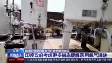 印度政府考虑更多措施缓解医用氧气短缺